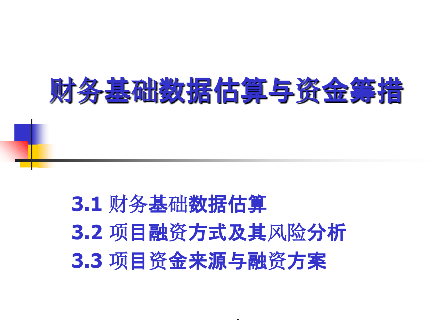 财务基础数据估算与资金筹措_第1页