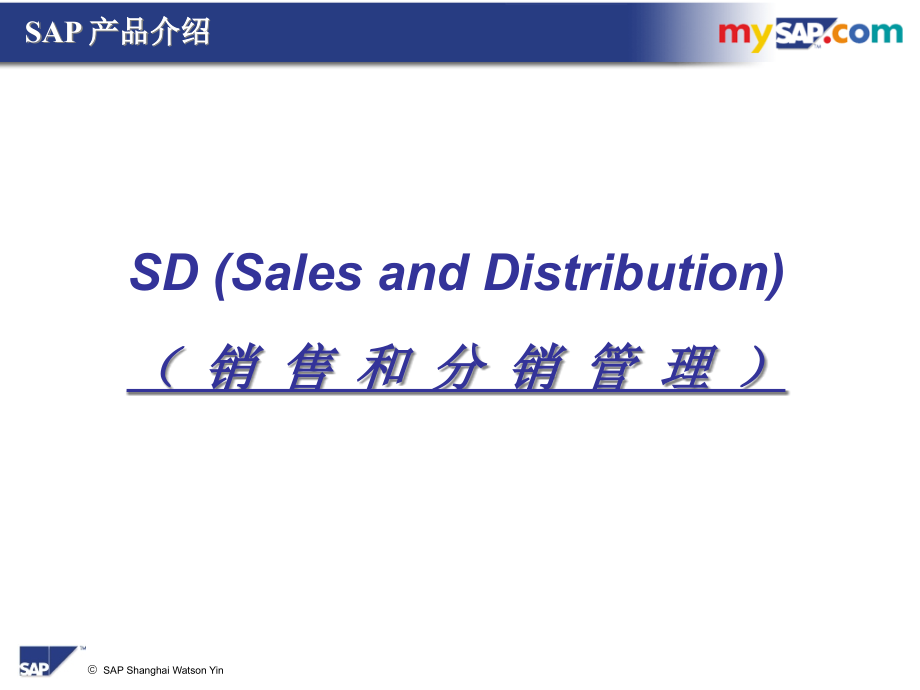 SAP_SD模块初阶培训课程课件_第1页