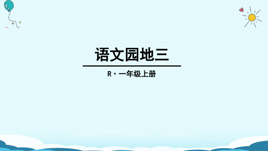 一年级上册语文园地三部编[新教材]课件_第1页