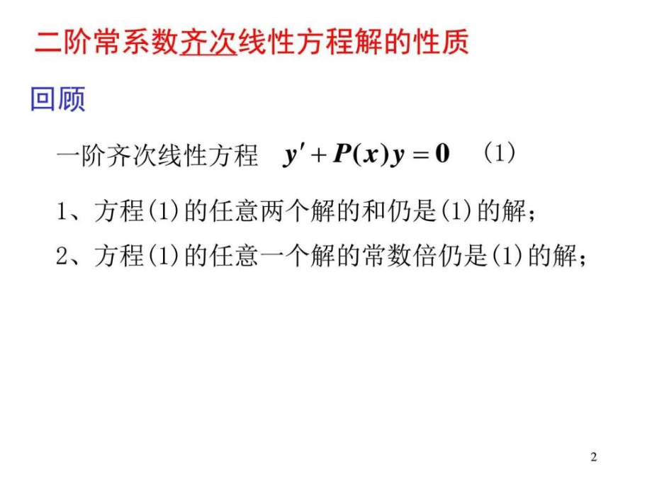 专转本高数第八章第三节-二阶常系数线性微分方程的解课件_第1页