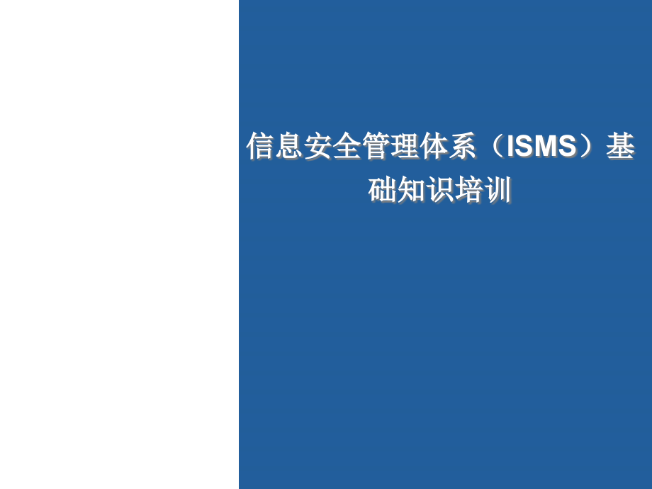 ISO27001信息安全培训基础知识课件_第1页