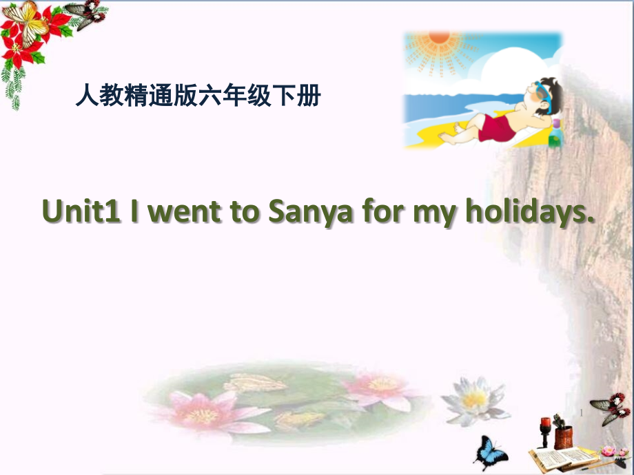 人教精通版英语六下Unit-1《I-went-to-Sanya-for-my-holidays》(Lesson-2)教学ppt课件_第1页