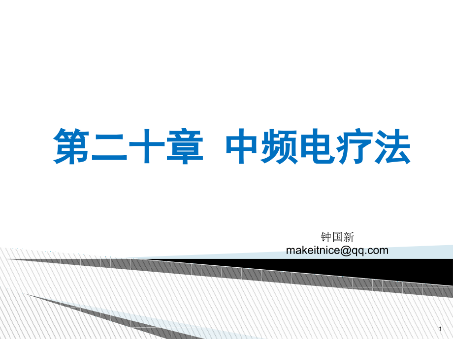 中频电疗法理疗课件_第1页