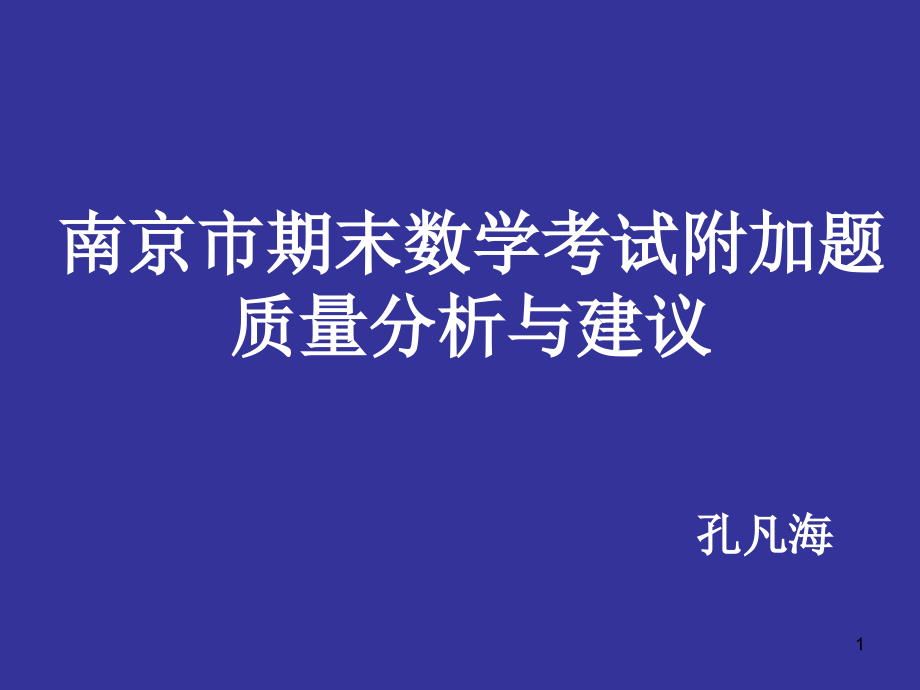 南京期末数学考试附加题质量分析与建议课件_第1页