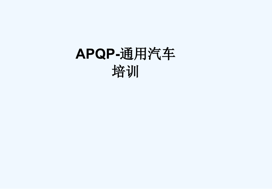 APQP-通用汽车培训课件_第1页
