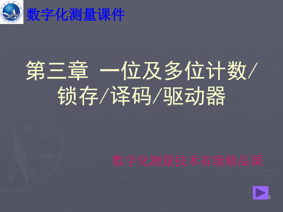 一位与多位计数锁存译码驱动器课件_第1页