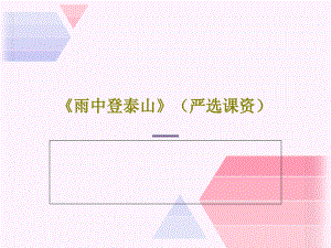 《雨中登泰山》(嚴(yán)選課資)課件