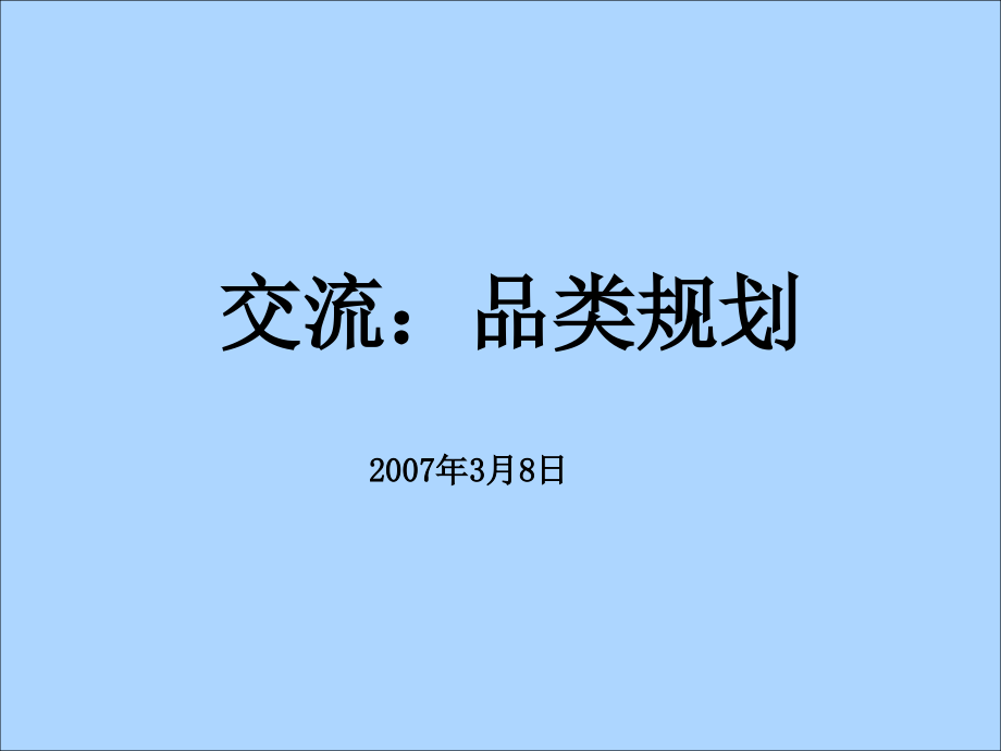 万科交流：品类规划资料课件_第1页