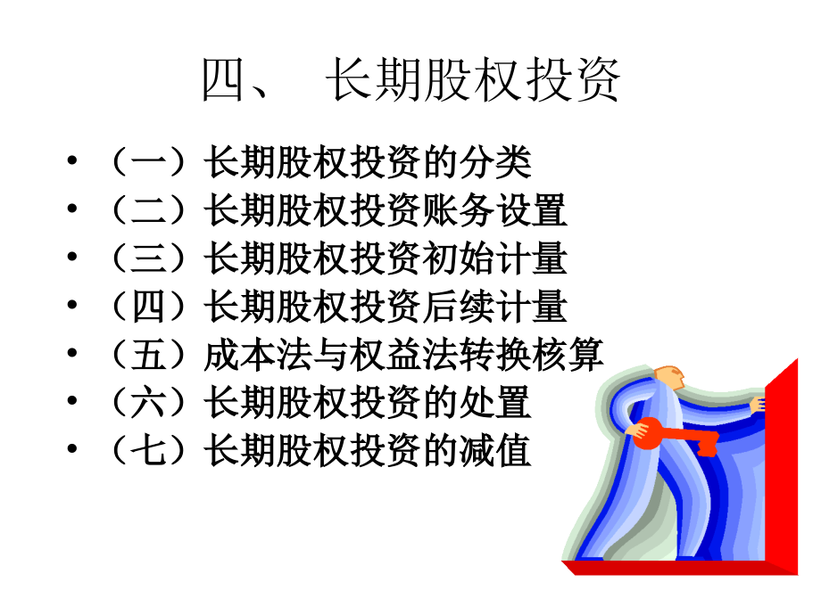 中级财务会计——长期股权投资教学课件_第1页