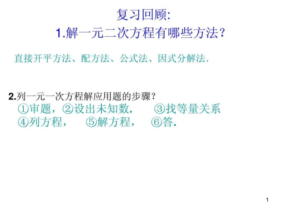 一元二次方程应用题(传播问题增长率问题)课件_第1页