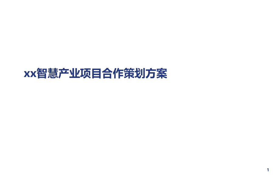 xx智慧产业项目合作策划方案课件_第1页