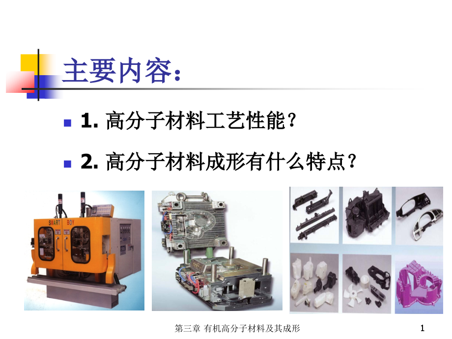 有机高分子材料成形课件_第1页