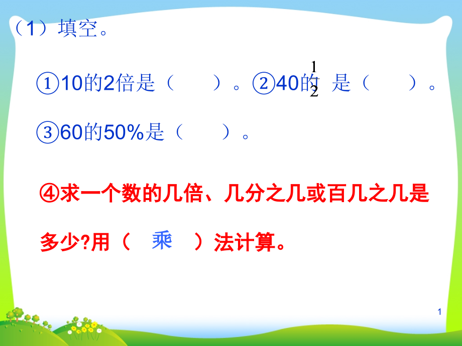 新北师大版六年级数学上册《百分数的应用(二)》讲课课件_第1页