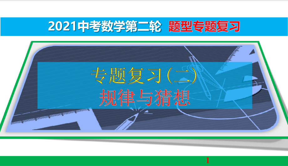 专题复习2-规律与猜想【2021中考数学二轮复习】课件_第1页