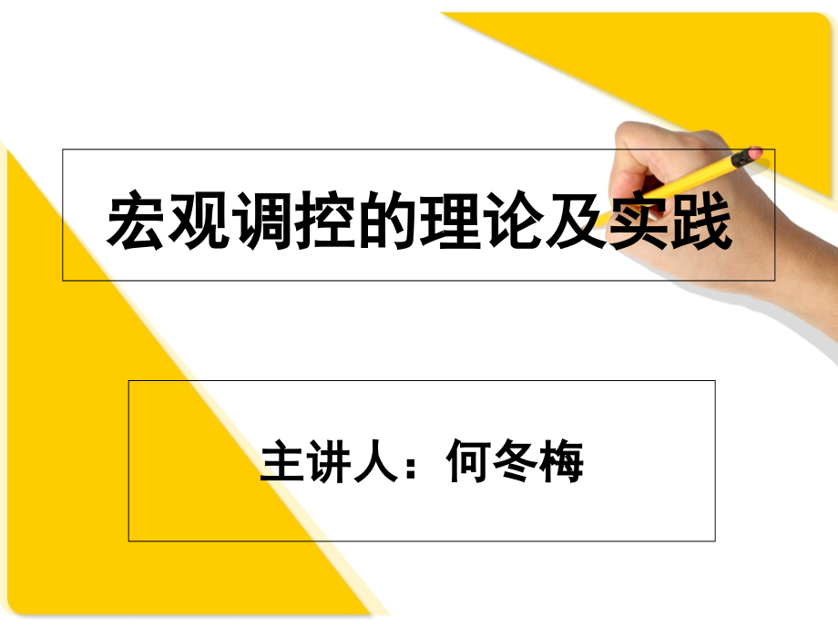 宏观调控的理论及实践课件_第1页