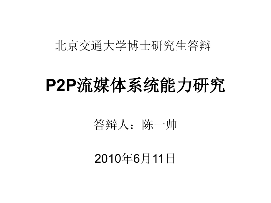 P2P流媒体系统能力研究课件_第1页