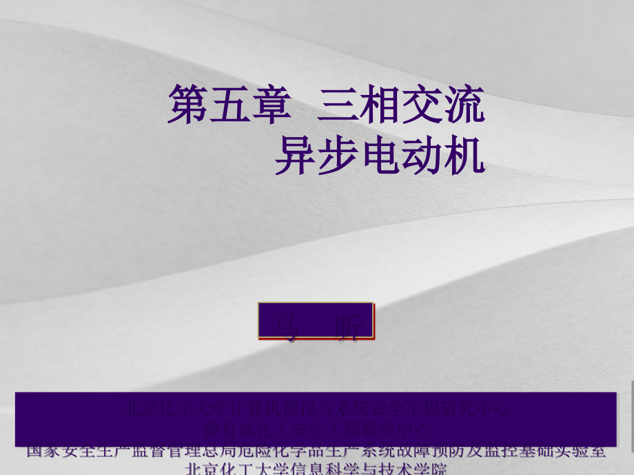 三相交流异步电动机培训教案课件_第1页