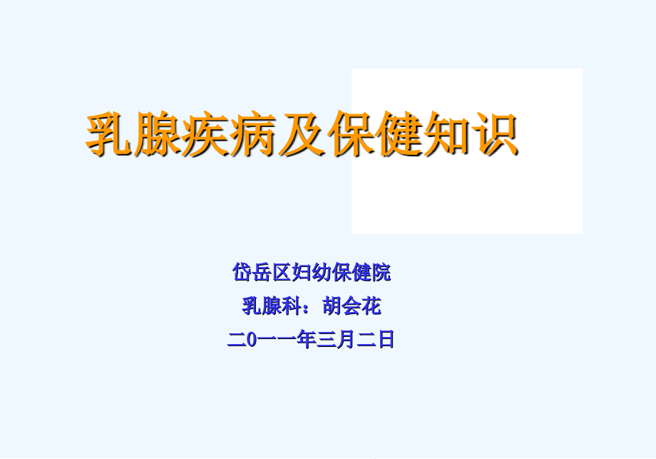 乳腺疾病及保健知识介绍课件_第1页