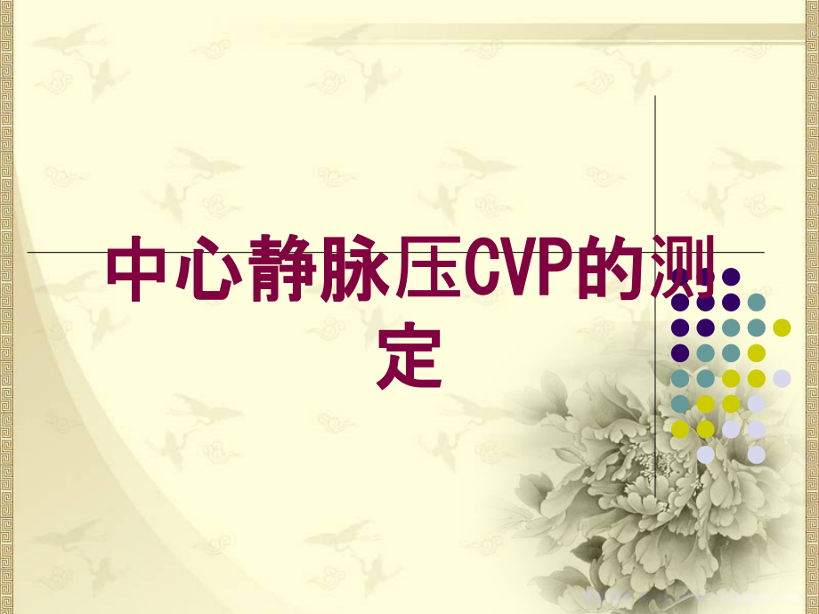 中心静脉压CVP的测定培训课件_第1页