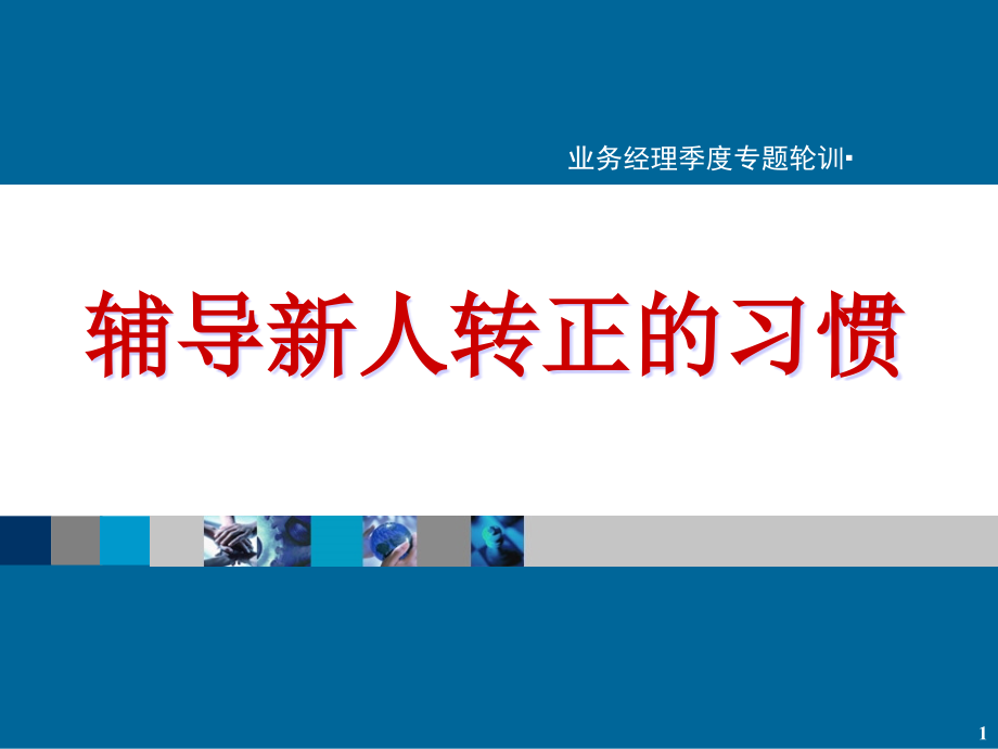 保险公司经理培训：辅导新人转正的习惯课件_第1页