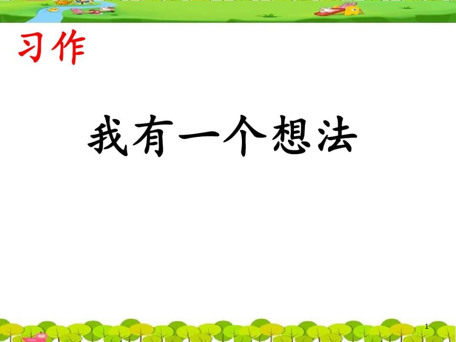 部編版三上《習(xí)作我有一個想法》課件_第1頁