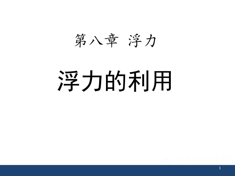 《浮力的利用》浮力课件_第1页