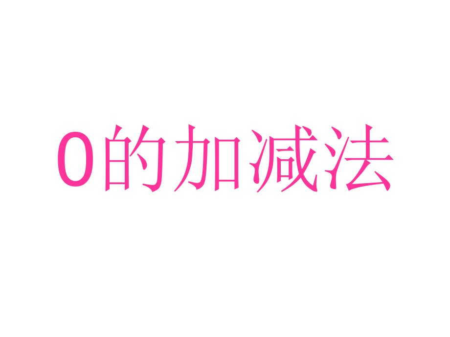 苏教版一年级上册0的加减法课件_第1页