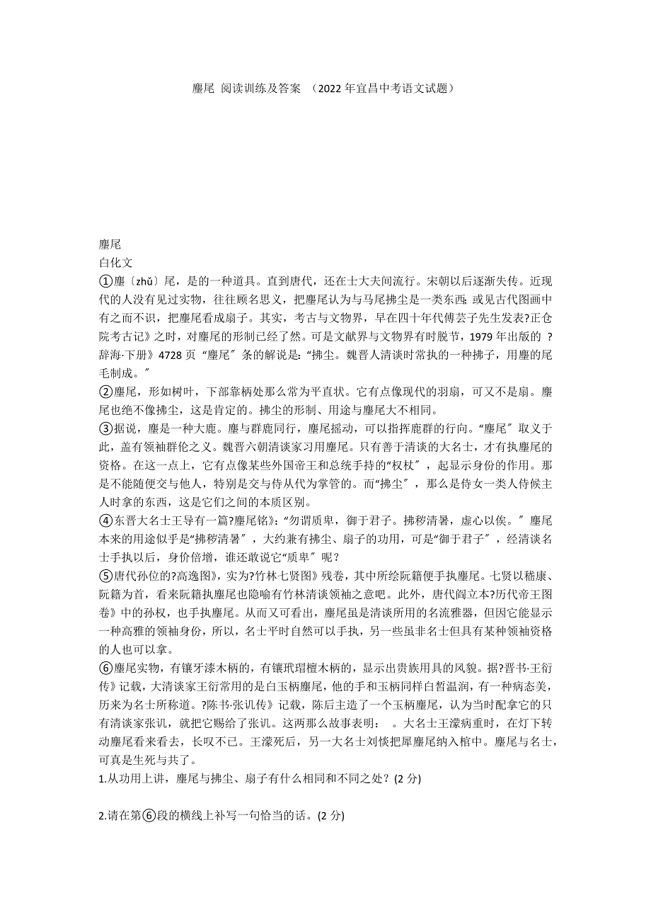 麈尾 阅读训练及答案 （2022年宜昌中考语文试题）_第1页