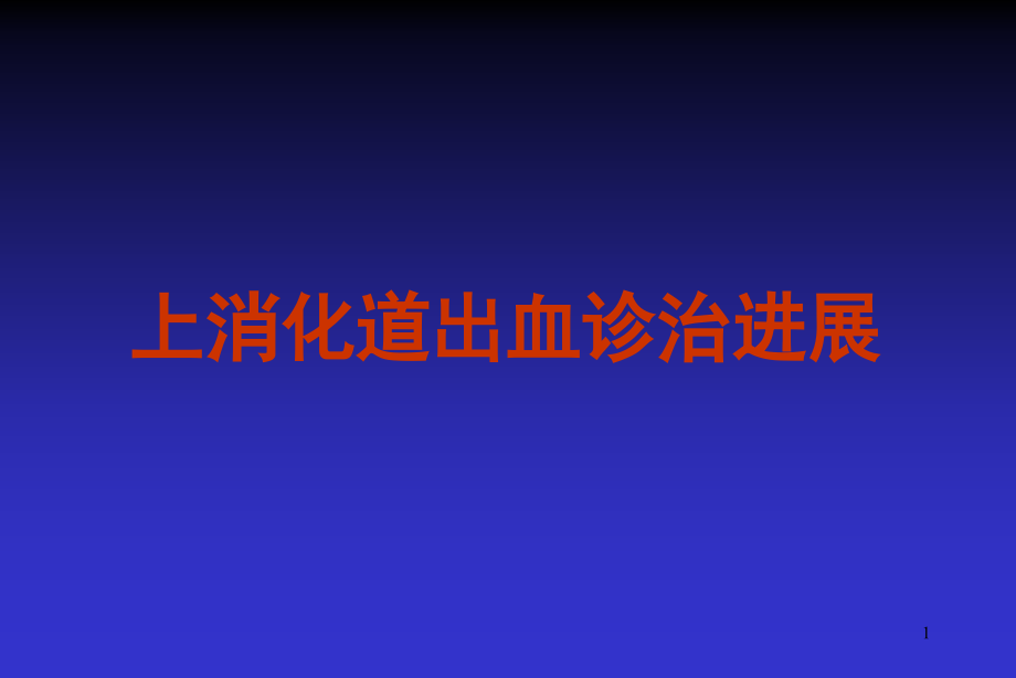 上消化道出血诊治进展课件_第1页