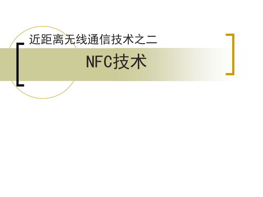 NFC技术原理简介与应用课件_第1页