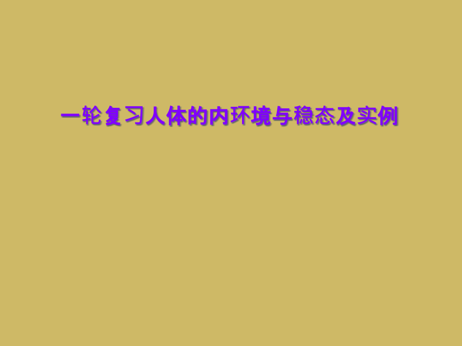 一轮复习人体的内环境与稳态及实例课件_第1页