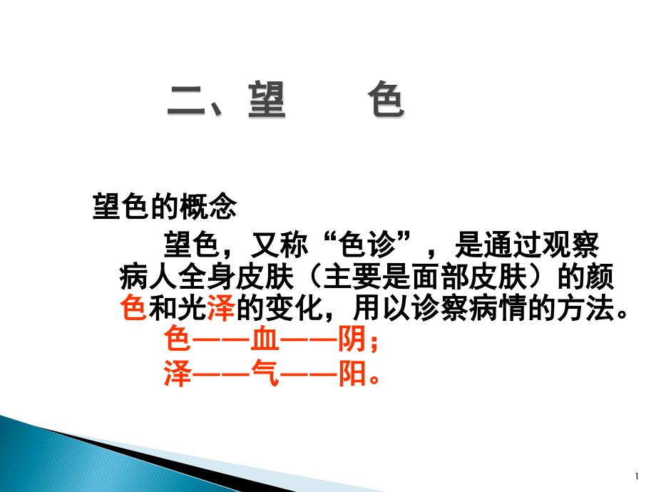 中医诊断学全身望诊--望色课件_第1页