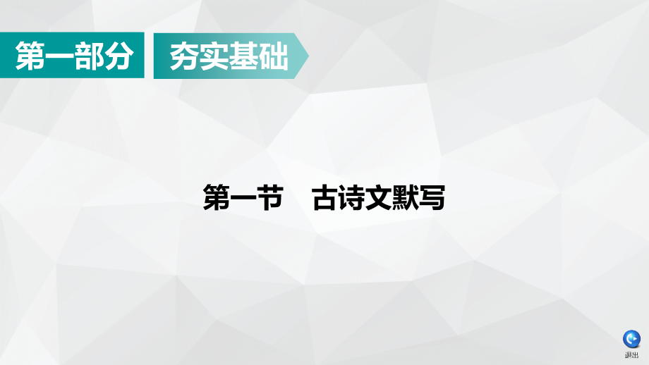 2020广东中考语文ppt课件：第1部分-第1节古诗文默写_第1页