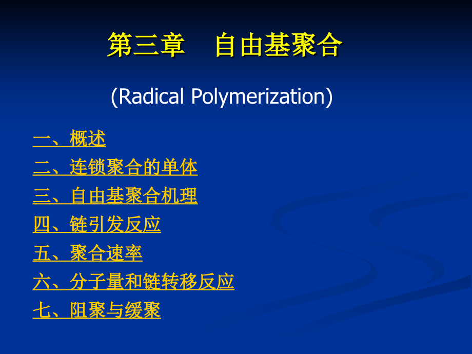 三章自由基聚合课件_第1页