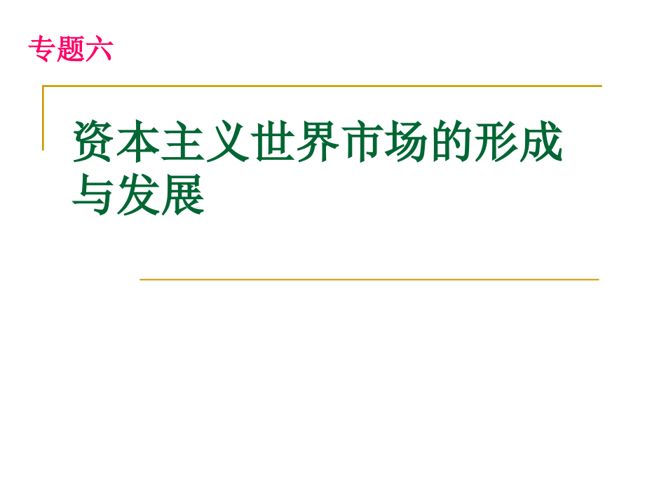 专题六资本主义世界市场的形成与发展详解课件_第1页