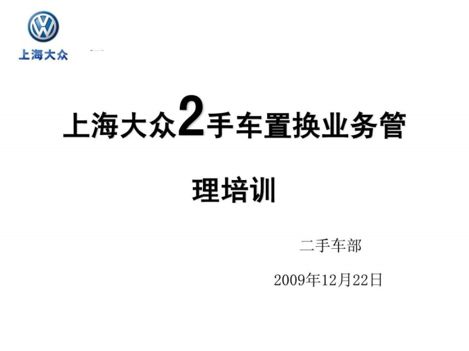上海大众销售顾问二手车管理培训-教学课件_第1页