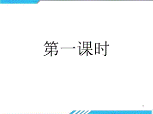 【人教部編版小學(xué)語(yǔ)文】姓氏歌課件1