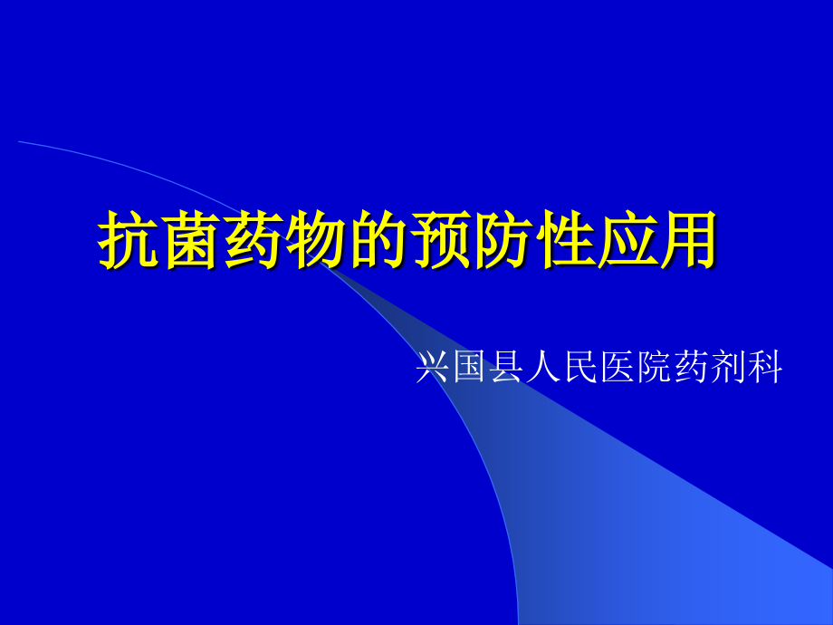 讲稿抗菌药物预防性应用_第1页