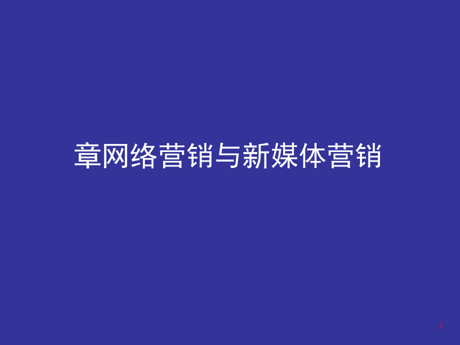 网络营销与新媒体营销讲义ppt课件_第1页