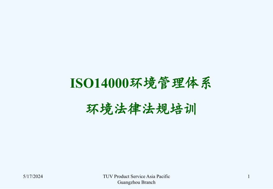 ISO环境管理体系环境法律法规培训课件_第1页