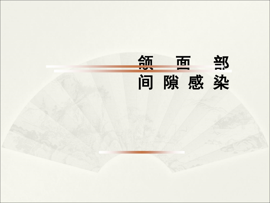 颌面部间隙感染新解课件_第1页