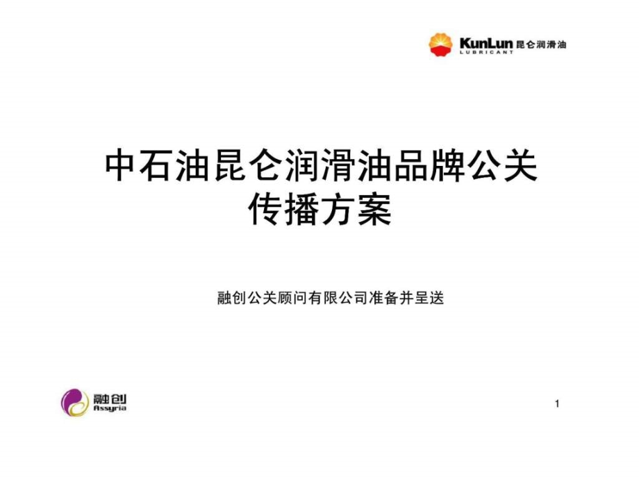 中石油昆仑润滑油品牌公关传播方案资料教学课件_第1页