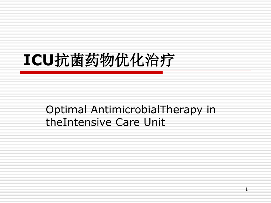 ICU抗菌药物优化治疗课件_第1页