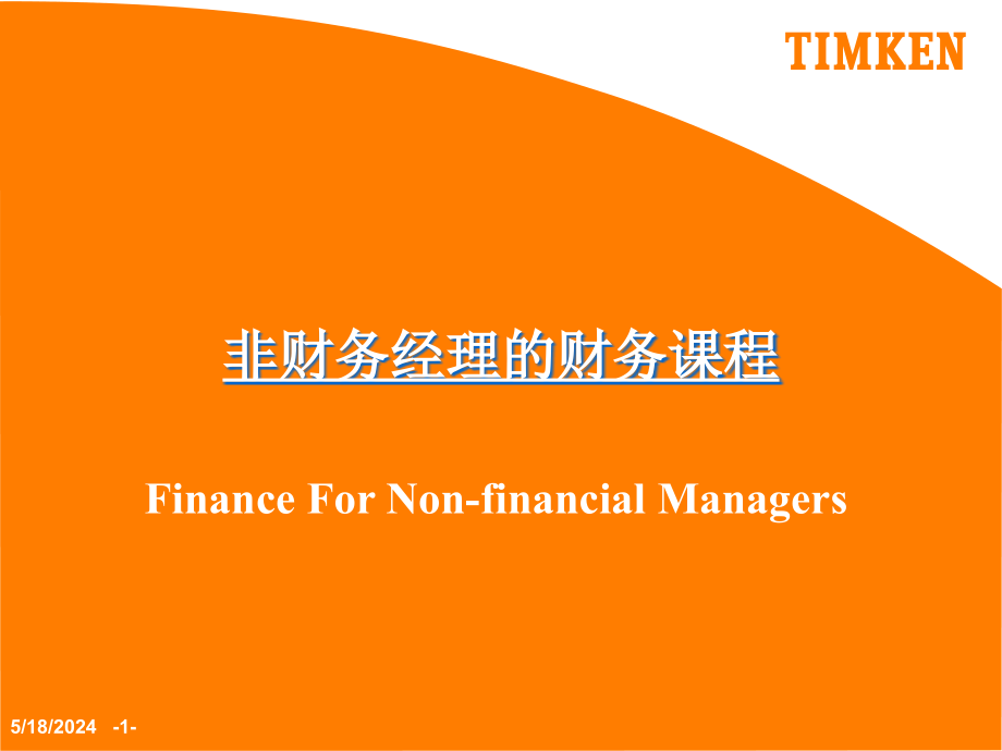 非财务经理的财务课程课件_第1页