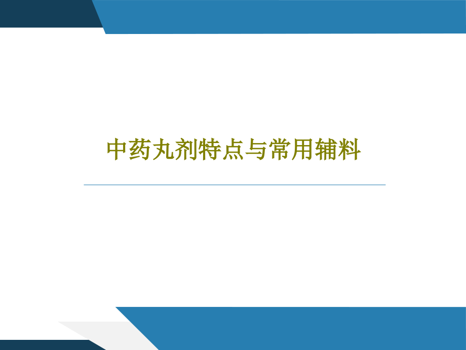 中药丸剂特点与常用辅料教学课件_第1页