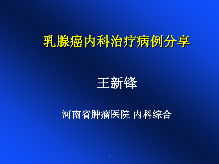 乳腺癌病例分享课件_第1页