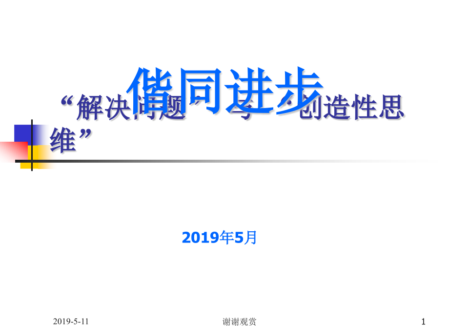 “解决问题”与“创造性思维”通用模板课件_第1页