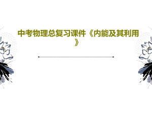 中考物理總復(fù)習(xí)教學(xué)課件《內(nèi)能及其利用》