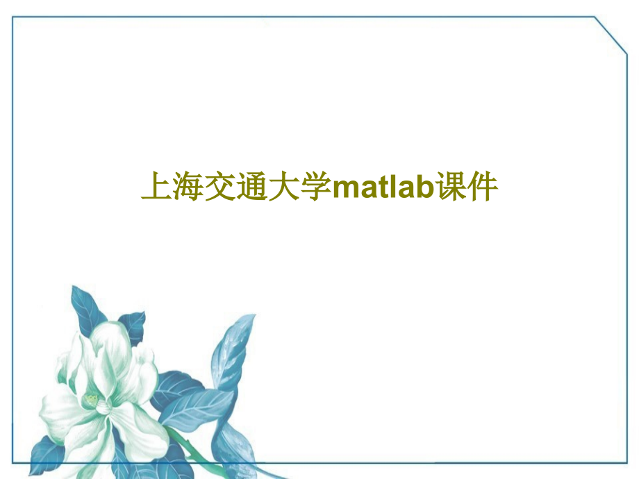 上海交通大学matlab教学课件_第1页