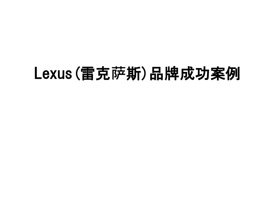 Lexus(雷克萨斯)品牌成功案例课件_第1页